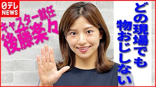 【フリーアナ・後藤楽々】“どの現場でも物おじしない”  アイドル経験いかして朝番組の新キャスターに