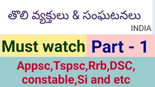 భారత్లో తొలి వ్యక్తులు \u0026 సంఘటనలు | 1st in india | APPSC | Tspsc | Dsc |