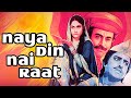 संजीव कुमार और जाया बच्चन की धमाकेदार मूवी - Bollywood Romantic Movie - Naya Din Nai Raat - Movie
