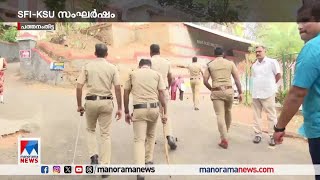 കാതോലിക്കേറ്റ് കോളജില്‍ SFI-KSU സംഘര്‍ഷത്തില്‍ 3 വിദ്യാര്‍ഥികള്‍ക്ക് പരുക്ക് | Pathanamthitta confl