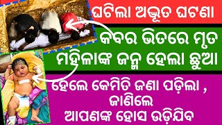 କବର ଭିତରେ ୮ ଘଣ୍ଟାର ଭୟାନକ ସଂଘର୍ଷ । Best ODIA SUSPENSE story । Gapa @secretstories1