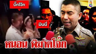 แกะรอยไอ้โม่งหักหลังโจ๊ก ปล่อยคลิปหมัดน็อก | ลุยชนข่าว | 20 พ.ย. 67