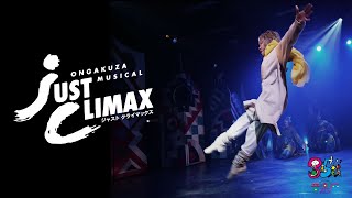 【MV】「JUST CLIMAX（ジャストクライマックス）」2022年2月12日（土）〜13日（日）東京、3月6日（日）長野で上演