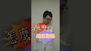 起床落枕怎麼辦？！落枕自我解救法分享給您~~#落枕 #衛教 #健康 #放鬆 #預防傷害 #按摩 #筋膜 #shorts