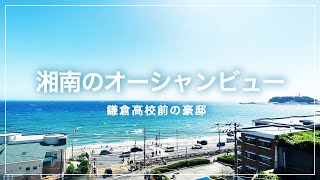 【高級物件】湘南の海・江ノ島が一望できる、超激レア戸建て物件に潜入！