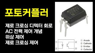 제로 크로싱 디텍터 회로의 동작과 AC 전력 제어의 응용 (위상 제어/제로 크로싱 제어)