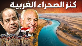 دلتا جديدة تظهر فى صحراء مصر الغربية تحقق حلم فاروق الباز و مصر تشغل اكبر مصنع للغزل فى العالم