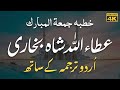 Khutba Juma by Attaullah Shah Bukhari with Urdu - خطبہ جمعہ اردو ترجمہ