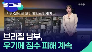 브라질 남부, 우기에 침수 피해 계속 [월드24 날씨] / KBS  2025.02.05.