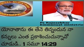 యోనాతాను ఈ తేనే తినినందున నా కనులు ఎంత ప్రకాశించుచున్నావో చూడుడి.  1సము 14:29