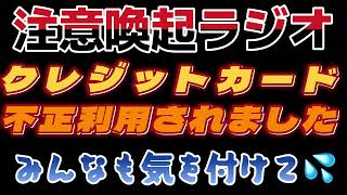 【注意喚起】クレジットカード 不正利用されました【ラジオ】