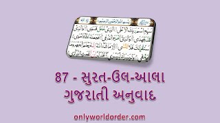 કુરાન કરીમ સુરાહ ૮૭ અલ-અલા પઠન ગુજરાતી અનુવાદ સાથે | #alaala Recitation \u0026 Gujarati Translation