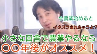 【ひろゆき/ビジネス/仕事】農業始める前の絶対的戦略！小さな田舎ほど農業は気を付けろ！【切り抜き】