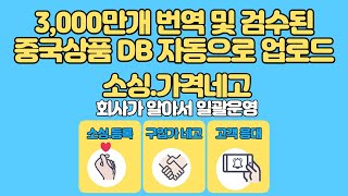 중국구매대행 3,000만개 상품을 번역 및 검수한 DB를 가지고 있는 회사가 직접 판매해서 수익을 드립니다.- 탄탄그룹 어트 올인원