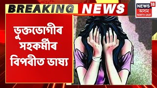 Hatigaon Breaking | হাতীগাঁৱৰ দলৱদ্ধ ধৰ্ষণ কাণ্ডৰ নতুন মূৰ