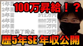 30歳未経験からエンジニア転職して丸5年、年収の推移を公開します！[SES][客先常駐][it業界][エンジニア][転職][未経験][駆け出し]