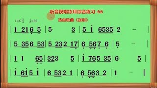 听音视唱练耳综合练习-66（选自歌曲《送别》）