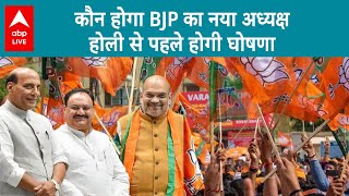 Delhi Election 2025: कौन होगा BJP का नया अध्यक्ष होली से पहले होगी घोषणा ! ABPLIVE