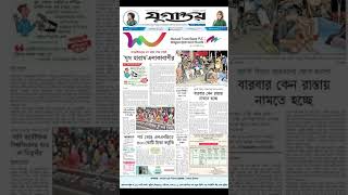 আজকের সংবাদ শিরোনাম #breakingnews #dailynews #latestnews #bangladeshnews #morningnews