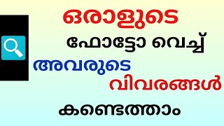 IMAGE SEARCH TRICK 2020 !😢 ഒരാളുടെ ഫോട്ടോ സെർച്ച് ചെയ്തു അവരുടെ വിവരങ്ങൾ കണ്ടെത്താം /