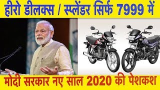 Hero Honda Splendor सिर्फ 7999 Rs में  ,Modi Govt New Scheme 2019,New Year Offer