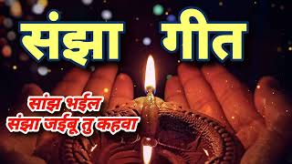 संझा गीत // सांझ भईल संझा जईबू तु कहवा Bhojpuri vivah geet Sanjha bhor geet Kiran Bhojpuri lokgeet