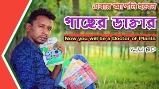 এবার আপনি হবেন গাছের ডাক্তার || Now you will be a Doctor of Plants || Yadul BD