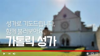 가톨릭성가 174번 사랑의 신비