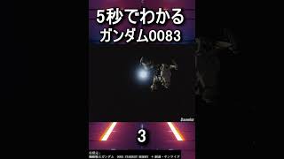 たった5秒でわかる機動戦士ガンダム0083 スターダストメモリー　 #shorts #解説