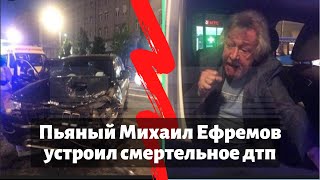 Пьяный Михаил Ефремов устроил смертельное дтп. Скончался водитель, пострадавший в ДТП с Ефремовым
