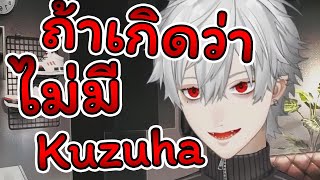 ถ้า Kuzuha เขาจะหายไป「Vtuber ซับไทย」