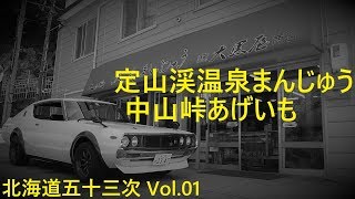 2017年 ケンメリ スカイライン 北海道五十三次 Vol.1 定山渓温泉まんじゅう 中山峠あげいも ストリートサウンド ハコスカ ジャパン S30