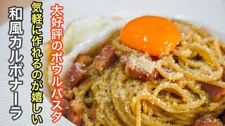 『失敗知らずのカルボナーラ』お出汁の旨みで食べるから食べ疲れない「和風カルボナーラ」の作り方