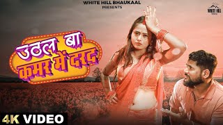 #Video Uthal Ba Kamar Me Dard (Official ) #Tun Tun Yadav  #Neha Raj Latest #Bhojpuri Song New #2024