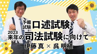 予備試験口述試験、来年(2023)の司法試験に向けて