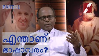 VISWASA VELICHAM | EPI 102| എന്താണ് ഭാഷാവരം? | Fr.Vincent Kundukulam