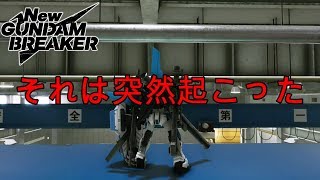 【悲報】アプデでバグ追加！そして伝説へ【NEWガンダムブレイカー】