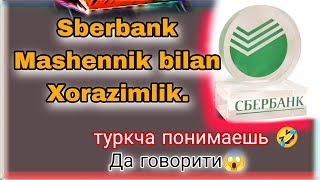 ⚡СБЕРБАНК ХОРАЗМ ДА ВИДЕО КОРАМИЗ o'zbekcha biladigan sberbank Mashennik bilan Xorazimlik