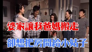 「讓你爸媽搬出去，房間給你小姑子」兒媳：行，房租每月四千塊錢！|婆媳知道