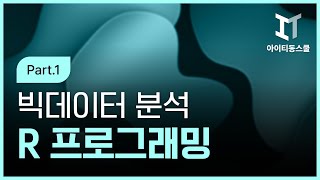 [HD]R 프로그래밍(빅데이터 분석) 제대로 배우기 Part.1