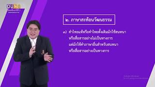 DLTV ม.5 ภาษาไทย  (คาบที่ 2 สอน ณ วันที่ 21 พฤษภาคม 2563)