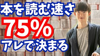 【速読の秘密】本を読むスピードは何で決まるか？