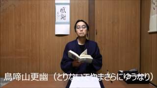 田村季山先生による禅語解説と範書「鳥啼山更幽」