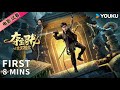 ENGSUB【8分钟试看 | 夺宝寻龙：北冥鲲宫 Treasure Hunting】金宿卫守护宝藏，古墓战巨蟒！| YOUKU MOVIE | 优酷电影