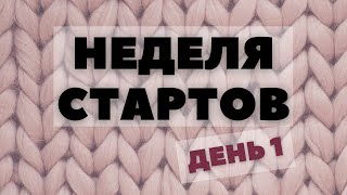 Неделя стартов (День 1)