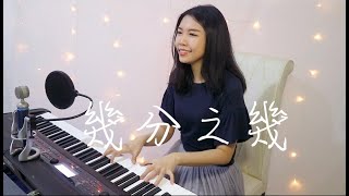 盧廣仲 Crowd Lu 【幾分之幾 You Complete Me】 Cover by Jess Wy 雷婉妍