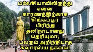 மலேசியாவிலிருந்து என்ன காரணத்திற்காக சிங்கப்பூர் பிரிந்து தனிநாடானது தெரியுமா;பலரும்அறிந்திடாத தகவல்