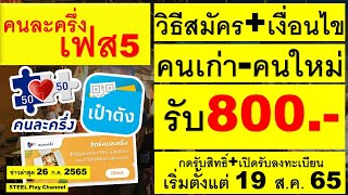 วิธีลงทะเบียน“คนละครึ่งเฟส5”สำหรับคนเก่าและคนใหม่ มีเงื่อนไขยังไง กดรับสิทธิ์ได้เลยไหม | 26/7/65