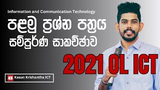 2021 OL ICT MCQ Full Discussion  |  2021 සාමාන්‍ය පෙළ ICT පළමු ප්‍රශ්න පත්‍රය සම්පූර්ණ සාකච්ඡාව