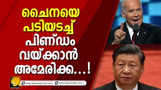 ബൈഡന്റെ നീക്കത്തിൽ ഞെട്ടിത്തരിച്ച് ഷീ ജിൻപിംഗ്  | JOE BIDEN